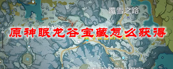 原神眠龙谷宝藏怎么获得