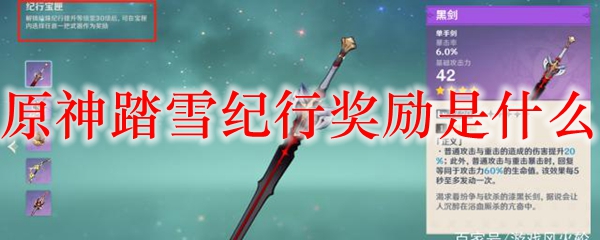 原神踏雪纪行奖励是什么