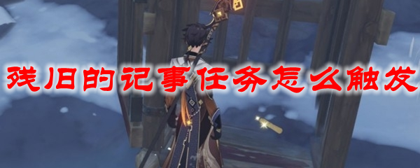 原神残旧的记事任务怎么触发