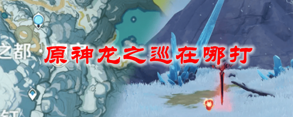 原神龙之巡在哪打