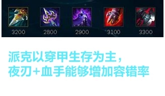 《LOL》2021派克攻略