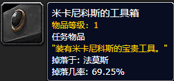 《魔兽世界》米卡尼科斯的工具箱怎么获得