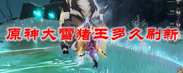原神大雪猪王多久刷新