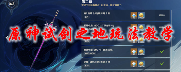 原神试剑之地玩法教学