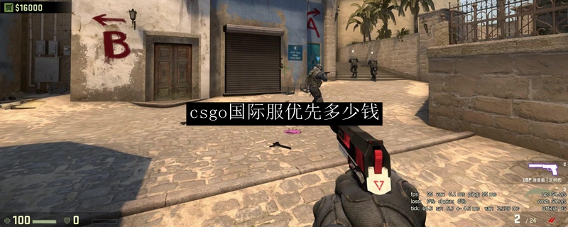 csgo国际服优先多少钱