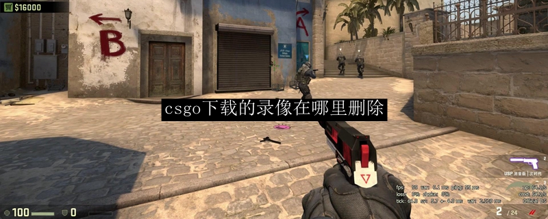 csgo下载的录像在哪里删除