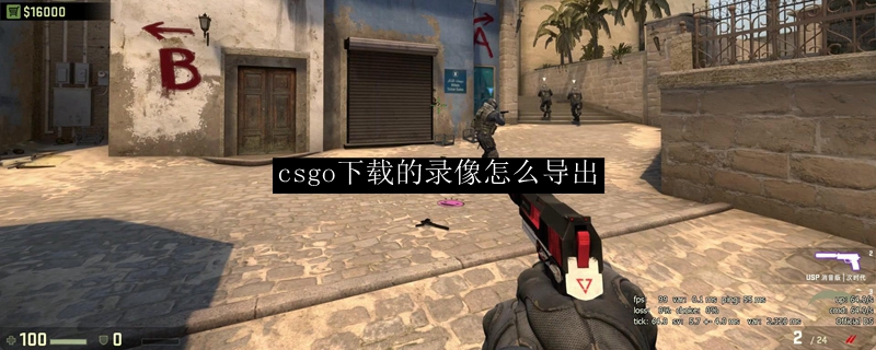 csgo下载的录像怎么导出