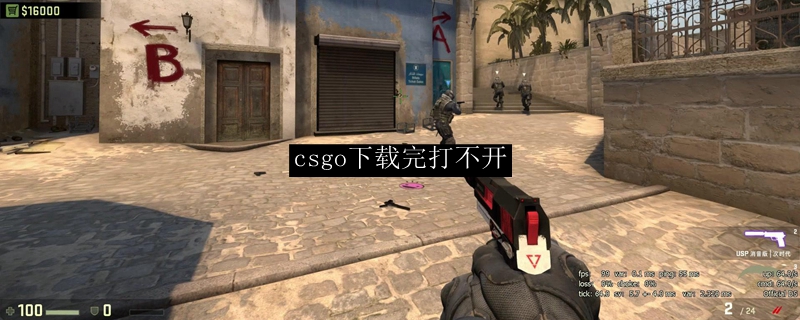 csgo下载完打不开