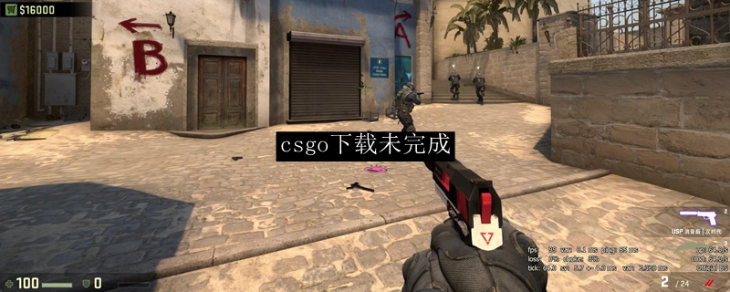 csgo下载未完成