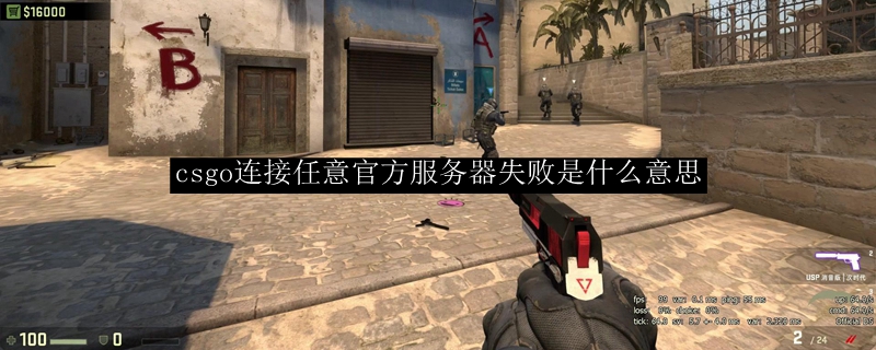 csgo连接任意官方服务器失败是什么意思