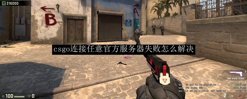 csgo连接任意官方服务器失败怎么解决