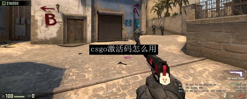 csgo激活码怎么用