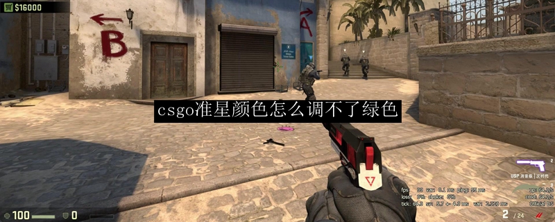 csgo准星颜色怎么调不了绿色