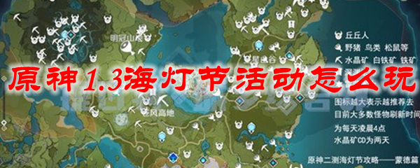 原神1.3海灯节活动怎么玩