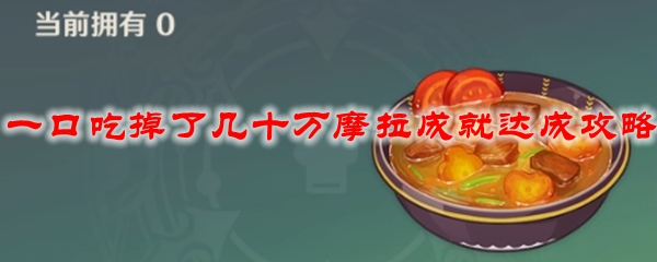 原神一口吃掉了几十万摩拉成就达成攻略