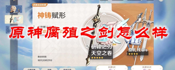 原神腐殖之剑怎么样
