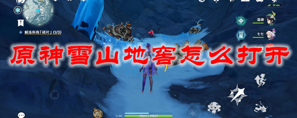 原神雪山地窖怎么打开