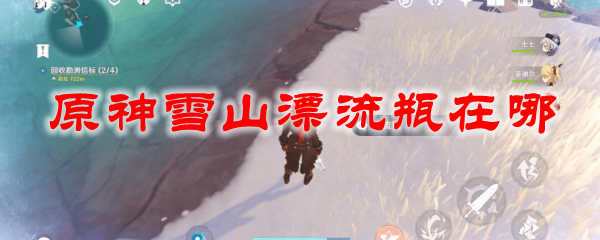 原神雪山漂流瓶在哪