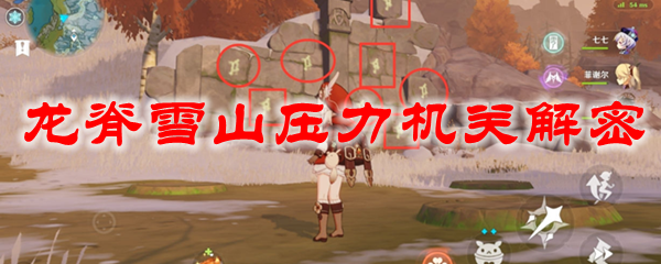 原神龙脊雪山压力机关解密