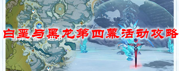 原神白垩与黑龙第四幕活动攻略