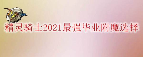 《DNF》精灵骑士2021最强毕业附魔选择