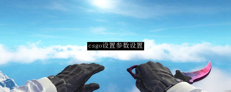 csgo设置参数设置