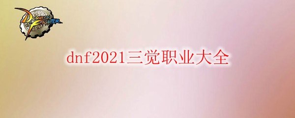 dnf2021三觉职业大全