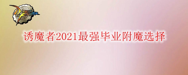 《DNF》诱魔者2021最强毕业附魔选择