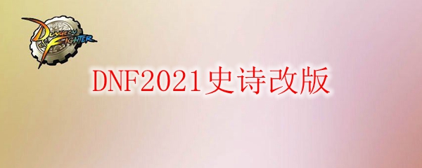 《DNF》2021史诗改版