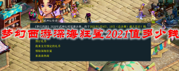 梦幻西游深海狂鲨2021值多少钱