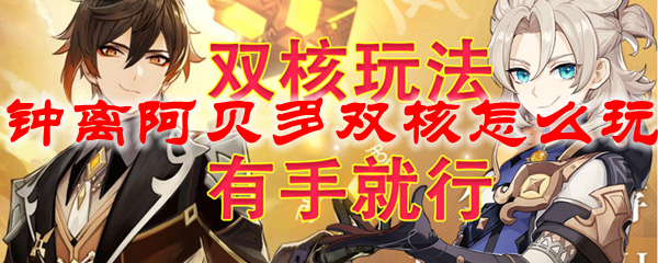 原神钟离阿贝多双核怎么玩