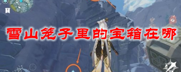 原神雪山笼子里的宝箱在哪