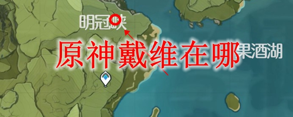 原神戴维在哪