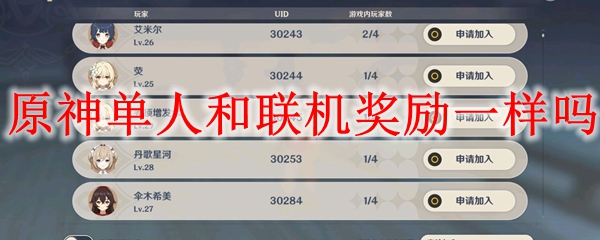 原神单人和联机奖励一样吗