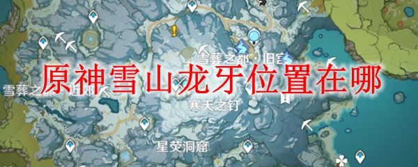 原神雪山龙牙位置在哪