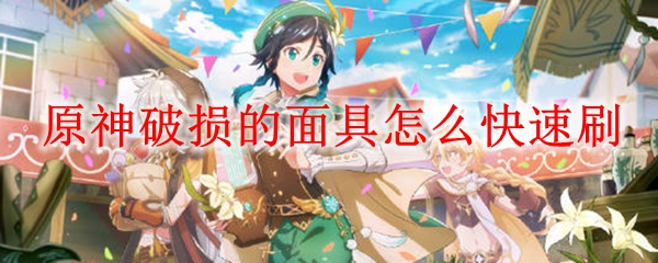 原神破损的面具怎么快速刷
