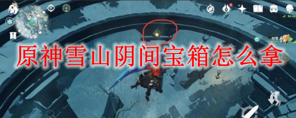 原神雪山阴间宝箱怎么拿
