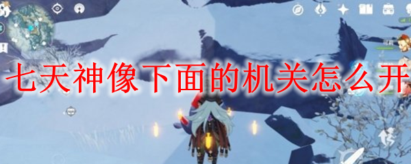 原神七天神像下面的机关怎么开