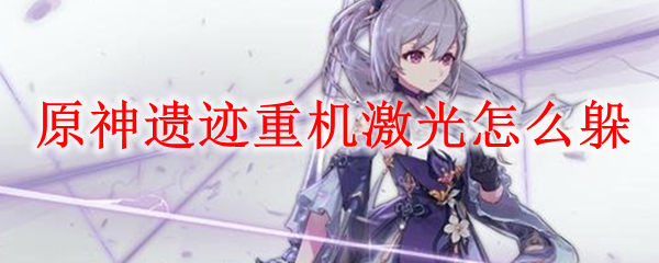 原神遗迹重机激光怎么躲