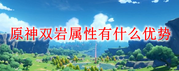 原神双岩属性有什么优势