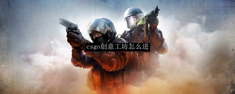 csgo创意工坊进入方法