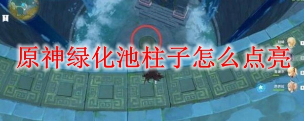 原神绿化池柱子怎么点亮