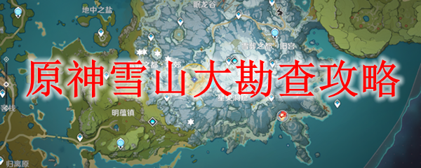 原神雪山大勘查攻略