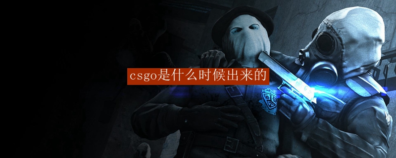 csgo是什么时候出来的