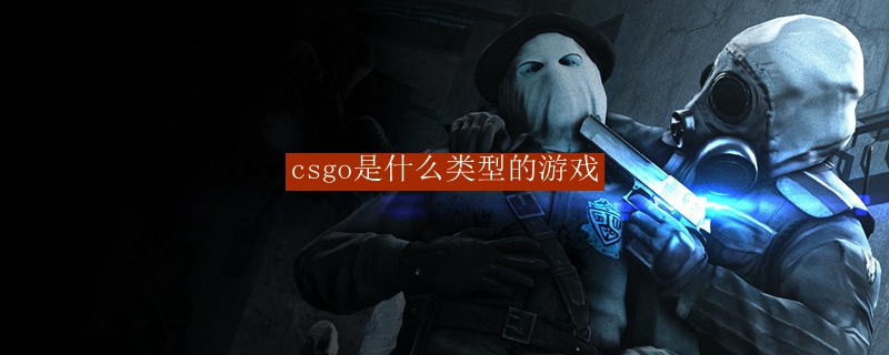 csgo是什么类型的游戏