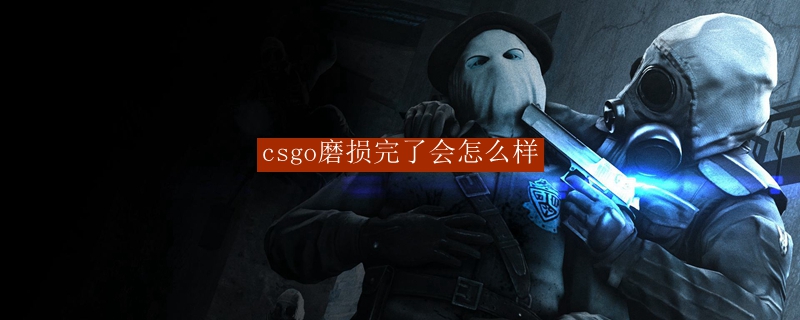 csgo磨损完了会怎么样