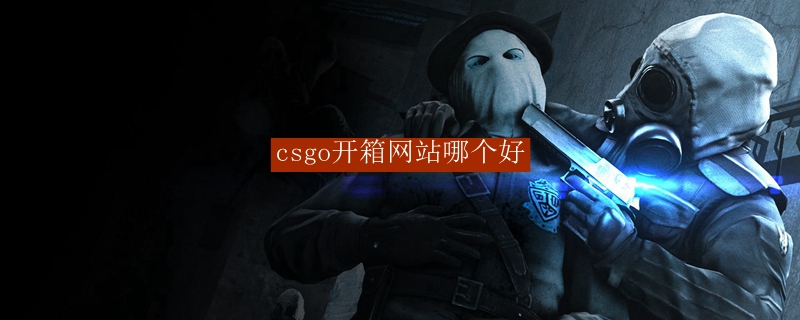 csgo开箱网站哪个好