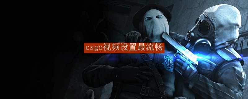 csgo视频设置最流畅