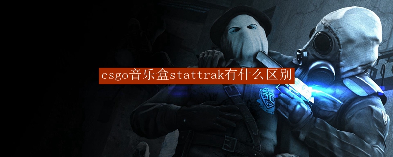 csgo音乐盒stattrak有什么区别