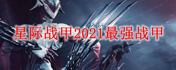 星际战甲2021最强战甲